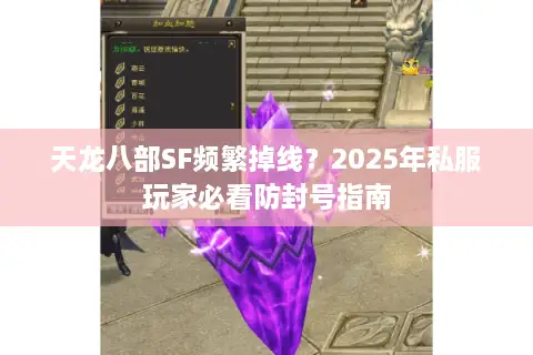 天龙八部SF频繁掉线？2025年私服玩家必看防封号指南