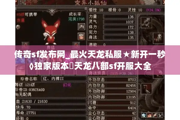 传奇sf发布网_最火天龙私服★新开一秒◊独家版本▷天龙八部sf开服大全