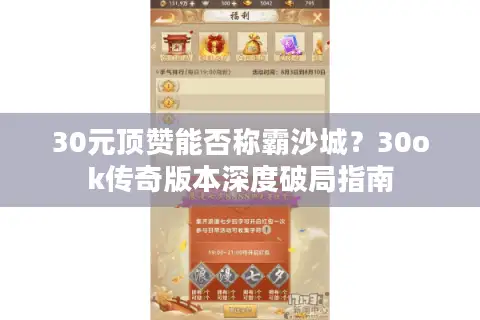 30元顶赞能否称霸沙城？30ok传奇版本深度破局指南