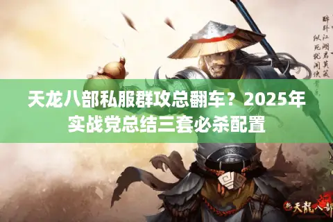 天龙八部私服群攻总翻车？2025年实战党总结三套必杀配置