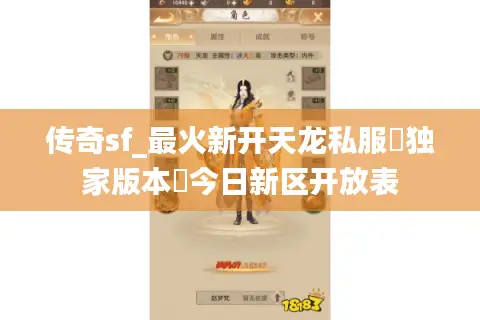 传奇sf_最火新开天龙私服▷独家版本◁今日新区开放表 传奇sf_最火新开天龙私服▷独家版本◁今日新区开放表