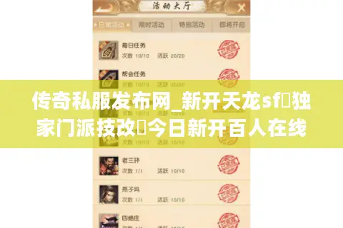 传奇私服发布网_新开天龙sf▷独家门派技改◁今日新开百人在线公益服推荐 传奇私服发布网_新开天龙sf▷独家门派技改◁今日新开百人在线公益服推荐