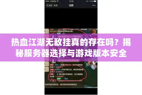 热血江湖无敌挂真的存在吗？揭秘服务器选择与游戏版本安全攻略