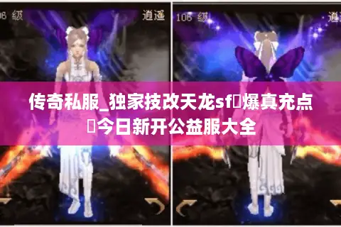 传奇私服_独家技改天龙sf▷爆真充点◁今日新开公益服大全