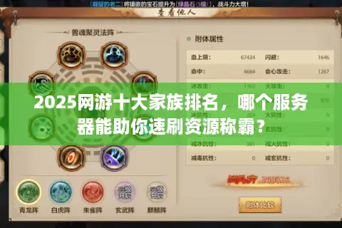 2025网游十大家族排名，哪个服务器能助你速刷资源称霸？
