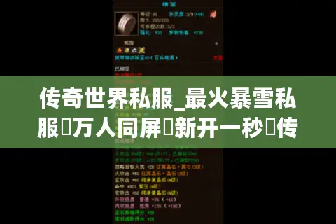 传奇世界私服_最火暴雪私服▷万人同屏▷新开一秒◁传奇sf发布网每日更新