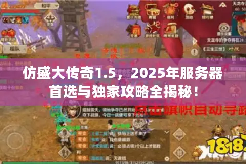 仿盛大传奇1.5,2025年服务器首选与独家攻略全揭秘! 仿盛大传奇1.5,2025年服务器首选与独家攻略全揭秘!