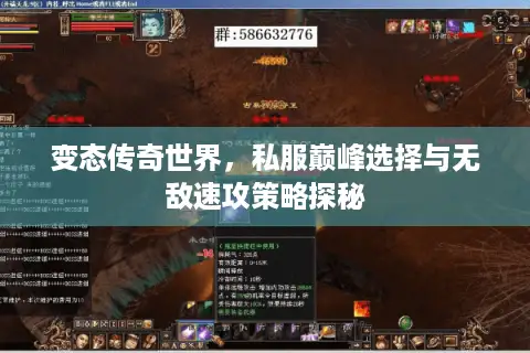 变态传奇世界，私服巅峰选择与无敌速攻策略探秘