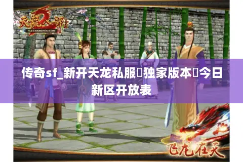 传奇sf_新开天龙私服▷独家版本◁今日新区开放表