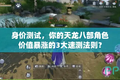 身价测试,你的天龙八部角色价值暴涨的3大速测法则? 身价测试,你的天龙八部角色价值暴涨的3大速测法则?