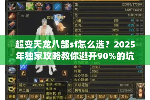 超变天龙八部sf怎么选?2025年独家攻略教你避开90%的坑 超变天龙八部sf怎么选?2025年独家攻略教你避开90%的坑