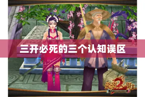 三开必死的三个认知误区