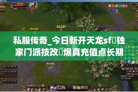 私服传奇_今日新开天龙sf▷独家门派技改◁爆真充值点长期稳定服推荐