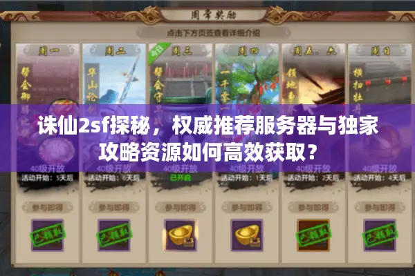 诛仙2sf探秘，权威推荐服务器与独家攻略资源如何高效获取？