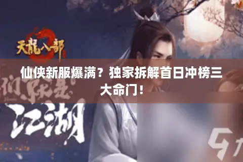 仙侠新服爆满?独家拆解首日冲榜三大命门! 仙侠新服爆满?独家拆解首日冲榜三大命门!