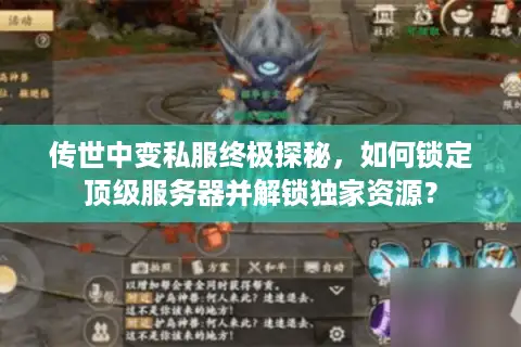 传世中变私服终极探秘，如何锁定顶级服务器并解锁独家资源？