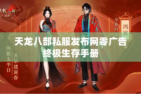 天龙八部私服发布网零广告终极生存手册 天龙八部私服发布网零广告终极生存手册