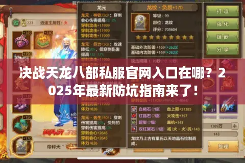 决战天龙八部私服官网入口在哪？2025年最新防坑指南来了！