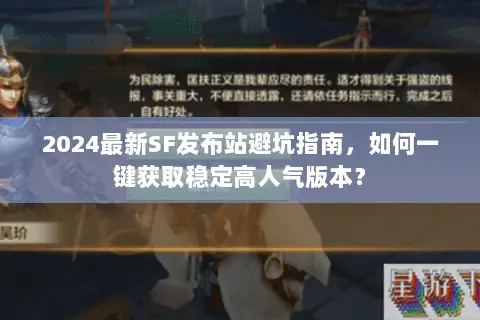 2024最新SF发布站避坑指南，如何一键获取稳定高人气版本？
