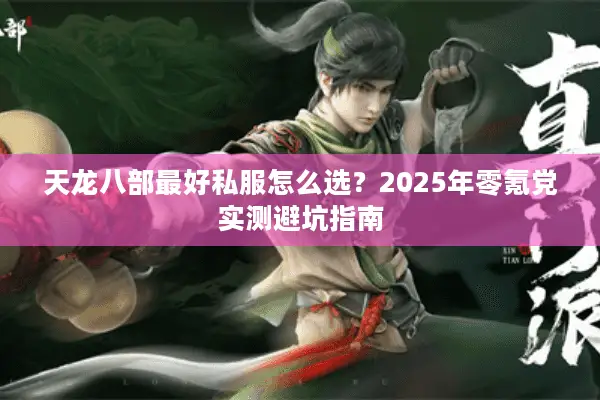 天龙八部最好私服怎么选?2025年零氪党实测避坑指南 天龙八部最好私服怎么选?2025年零氪党实测避坑指南
