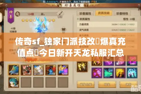 传奇sf_独家门派技改▷爆真充值点◁今日新开天龙私服汇总 传奇sf_独家门派技改▷爆真充值点◁今日新开天龙私服汇总