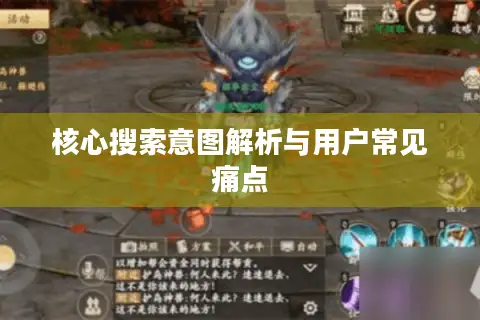 核心搜索意图解析与用户常见痛点
