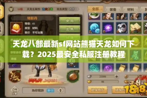天龙八部最新sf网站熊猫天龙如何下载?2025最安全私服注册教程 天龙八部最新sf网站熊猫天龙如何下载?2025最安全私服注册教程