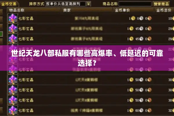 世纪天龙八部私服有哪些高爆率、低延迟的可靠选择? 世纪天龙八部私服有哪些高爆率、低延迟的可靠选择?