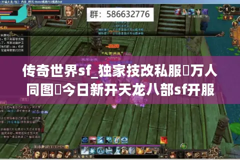 传奇世界sf_独家技改私服▷万人同图◁今日新开天龙八部sf开服列表