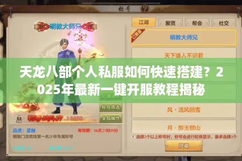 天龙八部个人私服如何快速搭建？2025年最新一键开服教程揭秘
