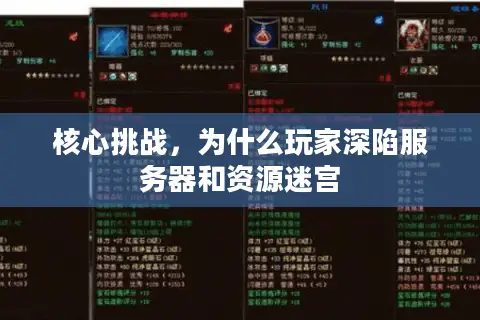 核心挑战，为什么玩家深陷服务器和资源迷宫