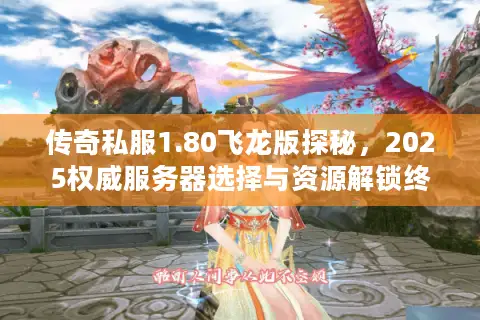 传奇私服1.80飞龙版探秘，2025权威服务器选择与资源解锁终极指南