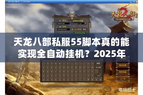 天龙八部私服55脚本真的能实现全自动挂机？2025年实测数据揭秘