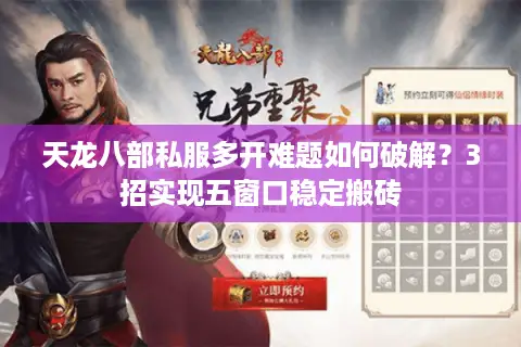 天龙八部私服多开难题如何破解?3招实现五窗口稳定搬砖 天龙八部私服多开难题如何破解?3招实现五窗口稳定搬砖