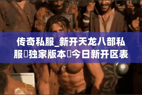 传奇私服_新开天龙八部私服▷独家版本◁今日新开区表大全 传奇私服_新开天龙八部私服▷独家版本◁今日新开区表大全