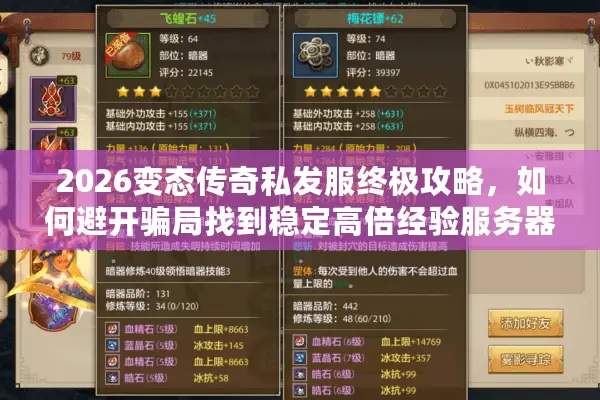 2026变态传奇私发服终极攻略，如何避开骗局找到稳定高倍经验服务器？