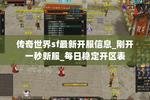 传奇世界sf最新开服信息_刚开一秒新服_每日稳定开区表 传奇世界sf最新开服信息_刚开一秒新服_每日稳定开区表