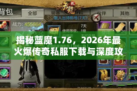 揭秘蓝魔1.76,2026年最火爆传奇私服下载与深度攻略指南 揭秘蓝魔1.76,2026年最火爆传奇私服下载与深度攻略指南
