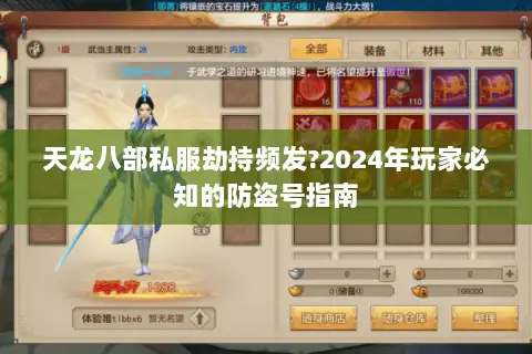 天龙八部私服劫持频发?2024年玩家必知的防盗号指南