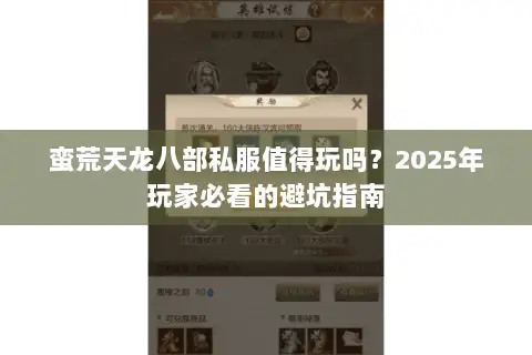 蛮荒天龙八部私服值得玩吗?2025年玩家必看的避坑指南 蛮荒天龙八部私服值得玩吗?2025年玩家必看的避坑指南