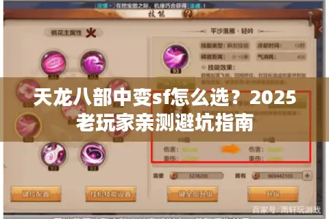 天龙八部中变sf怎么选？2025老玩家亲测避坑指南