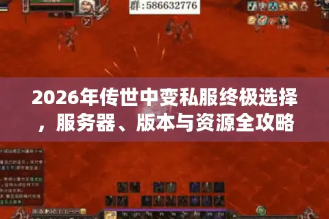 2026年传世中变私服终极选择，服务器、版本与资源全攻略