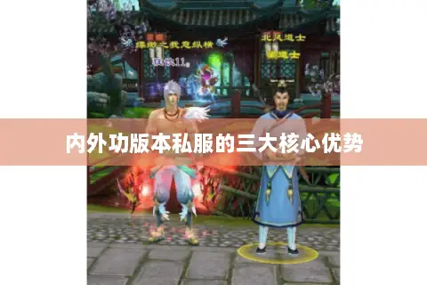 内外功版本私服的三大核心优势 内外功版本私服的三大核心优势