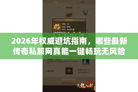 2026年权威避坑指南，哪些最新传奇私服网真能一键畅玩无风险？