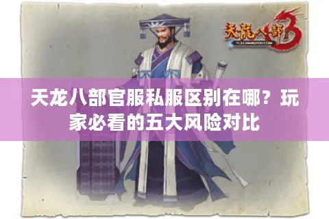天龙八部官服私服区别在哪？玩家必看的五大风险对比