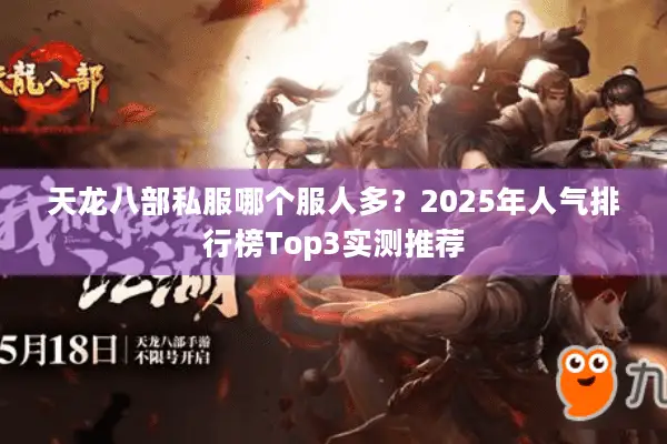 天龙八部私服哪个服人多？2025年人气排行榜Top3实测推荐