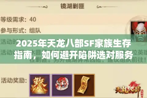 2025年天龙八部SF家族生存指南，如何避开陷阱选对服务器？