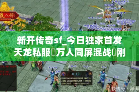 新开传奇sf_今日独家首发天龙私服▷万人同屏混战◁刚开一秒新服入口 新开传奇sf_今日独家首发天龙私服▷万人同屏混战◁刚开一秒新服入口