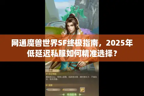 网通魔兽世界SF终极指南，2025年低延迟私服如何精准选择？
