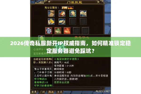 2026传奇私服新开IP权威指南，如何精准锁定稳定服务器避免踩坑？